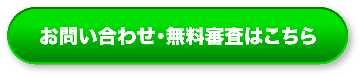お問い合わせ・無料審査はこちら