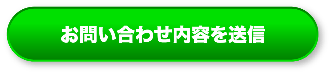 お問い合わせ・無料審査はこちら