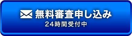 無料審査申し込み、24時間受付中