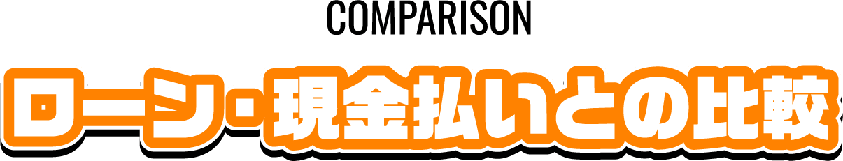 ローン・現金払いとの比較