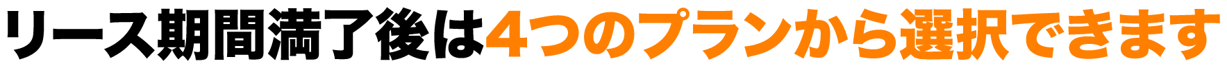リース期間満了後は４つのプランから選択できます