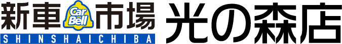 新車市場　光の森店