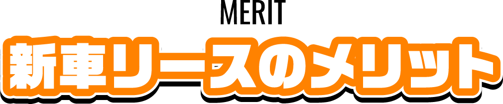 新車リースのメリット