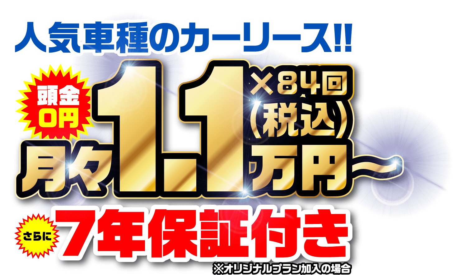人気のカーリース！！頭金０円で月々1.1万円〜さらに7年保証付