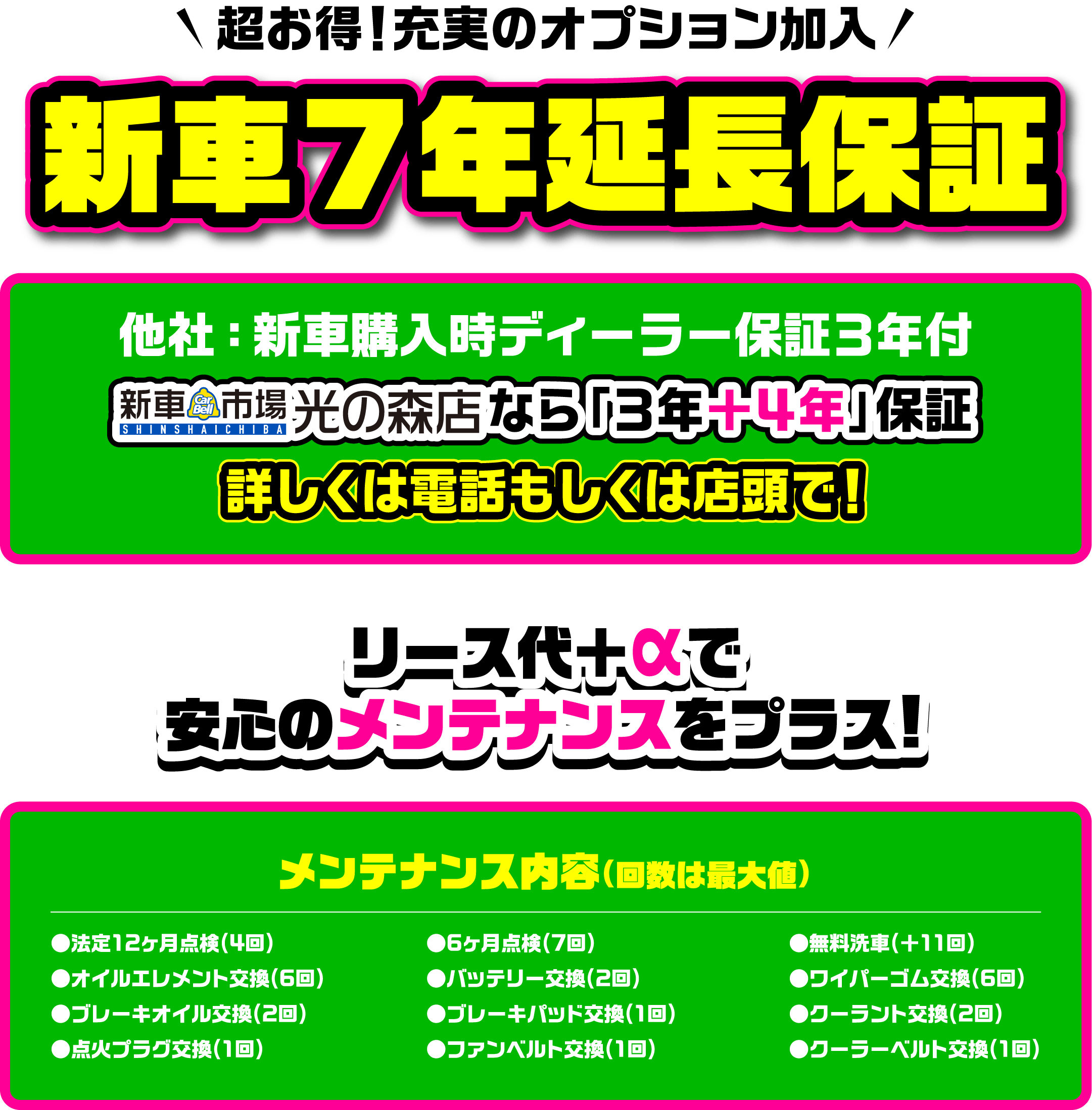 超お得！充実のオプション加入！新車７年延長保証！リース代＋αで安心のメンテナンスをプラス！
