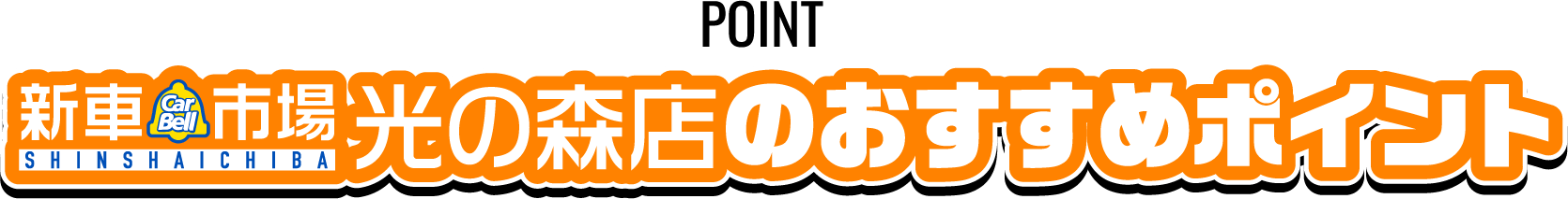 新車市場光の森店のおすすめポイント