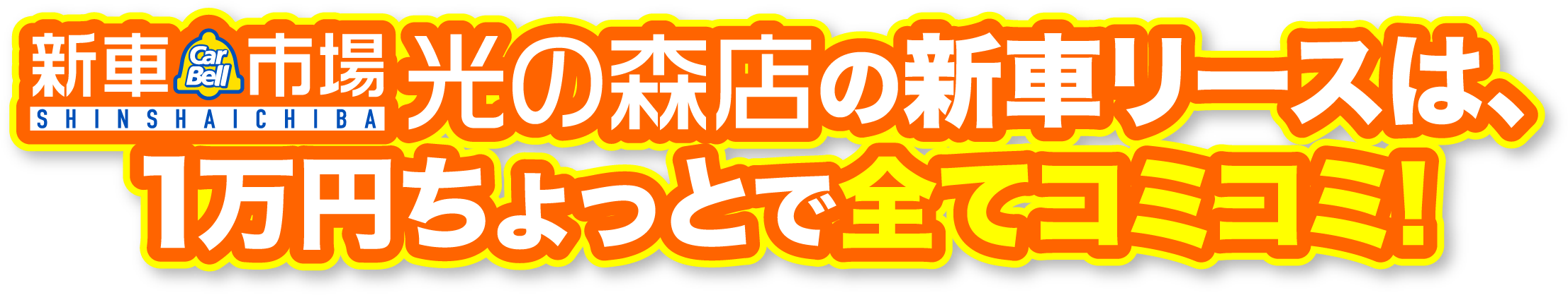 新車市場光の森店の新車リースは、一万円ちょっとで全てコミコミ！