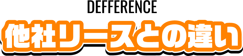 他社のリースとの違い