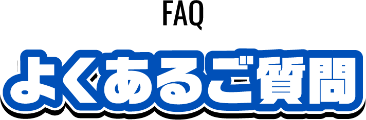 よくあるご質問
