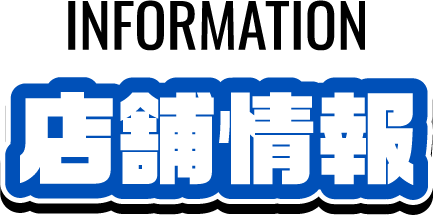 店舗情報